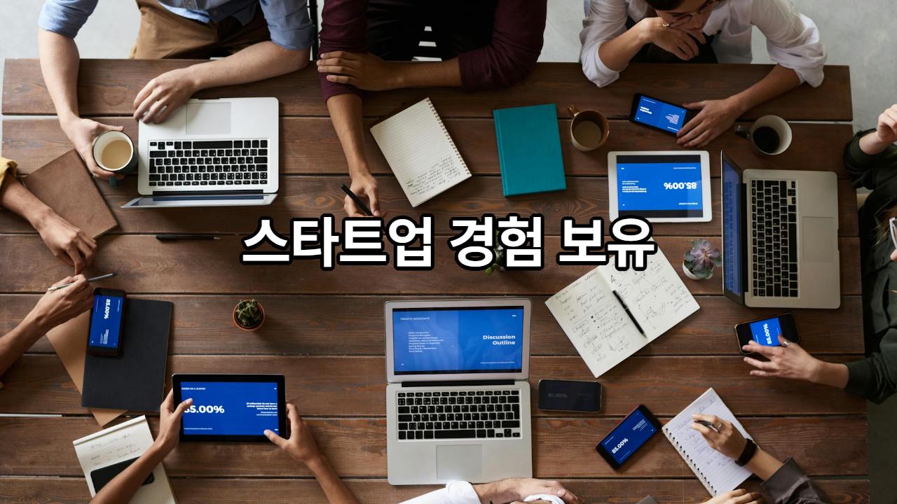 스타트업 창업 경험 보유